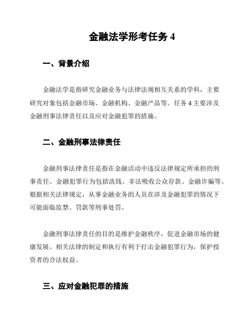 金融法学形考任务4