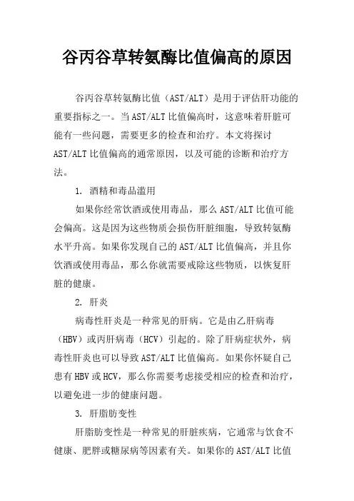 谷丙谷草转氨酶比值偏高的原因
