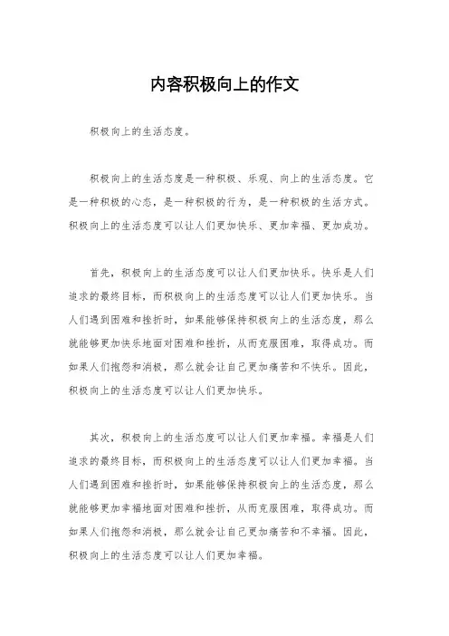 内容积极向上的作文