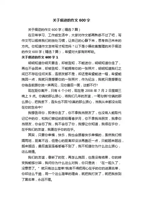 关于痕迹的作文600字（精选7篇）