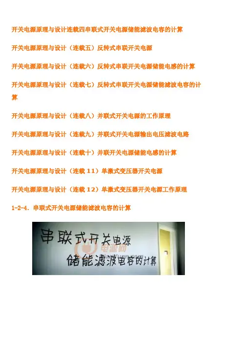 开关电源原理与设计方案连载四串联式开关电源储能滤波电容计算