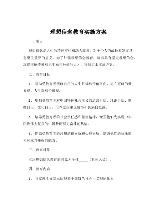 理想信念教育实施方案