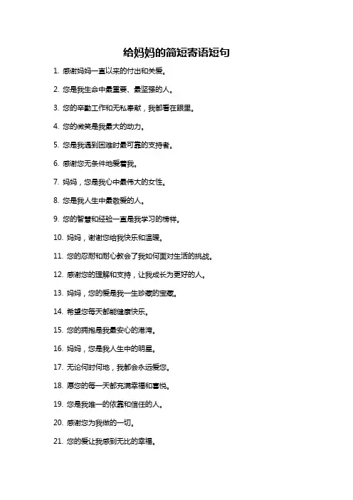 给妈妈的简短寄语短句
