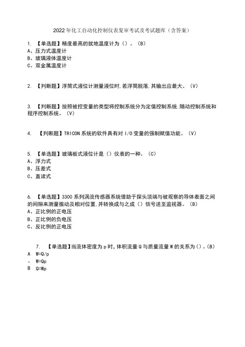 2022年化工自动化控制仪表复审考试及考试题库及答案参考10