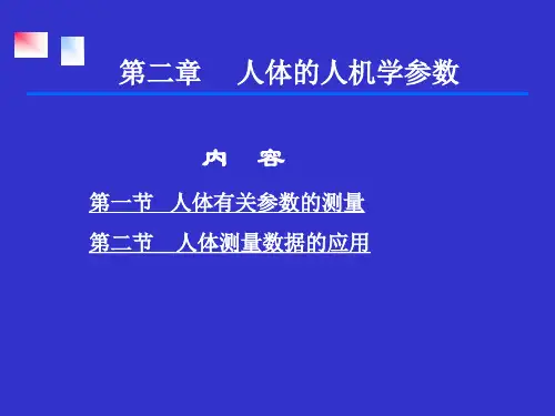 第二章人体的人机学参数-2.ppt=安全人机工程学=湖南工学院