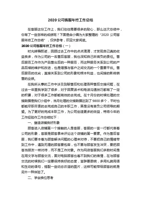 2020公司客服年终工作总结