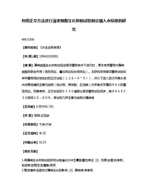 利用正交方法进行藻类细胞生长抑制试验制定塘入水标准的研究