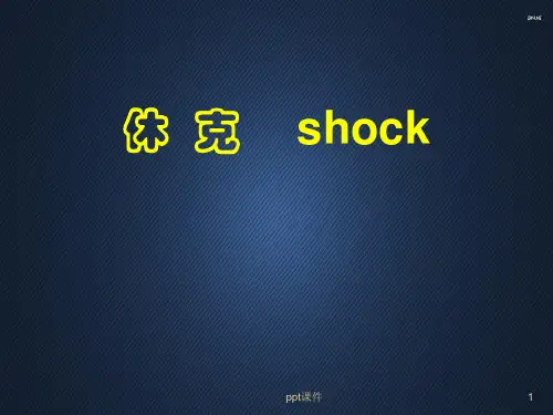 病理生理学--休克  ppt课件
