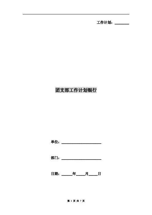 团支部工作计划银行