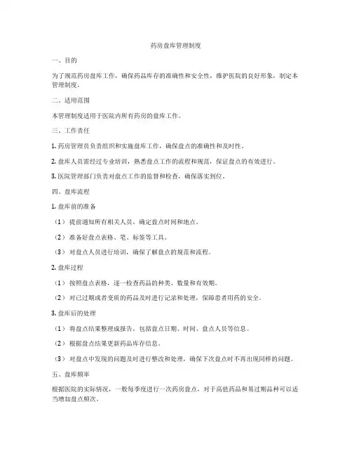 药房盘库管理制度