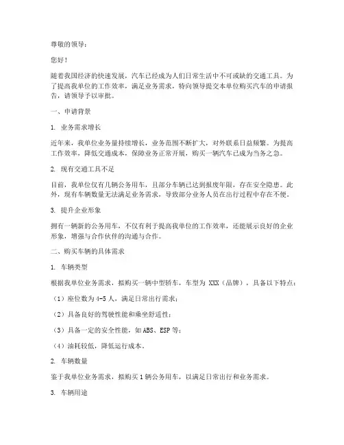 单位买车申请报告