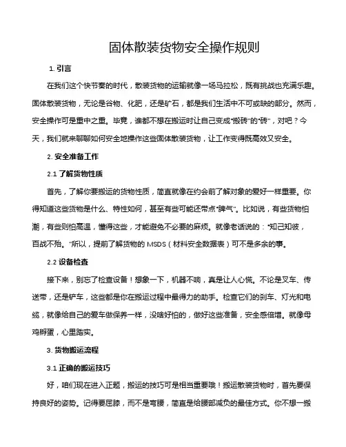 固体散装货物安全操作规则