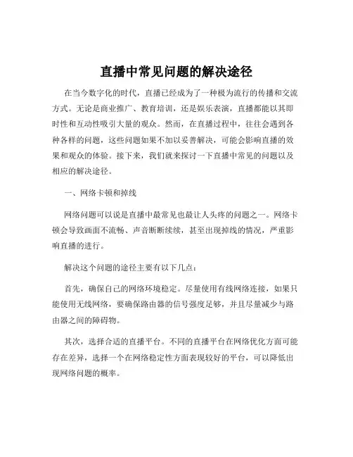 直播中常见问题的解决途径