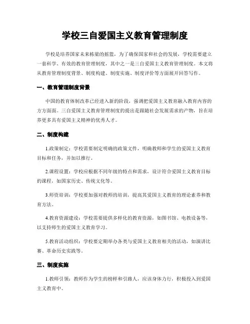 学校三自爱国主义教育管理制度