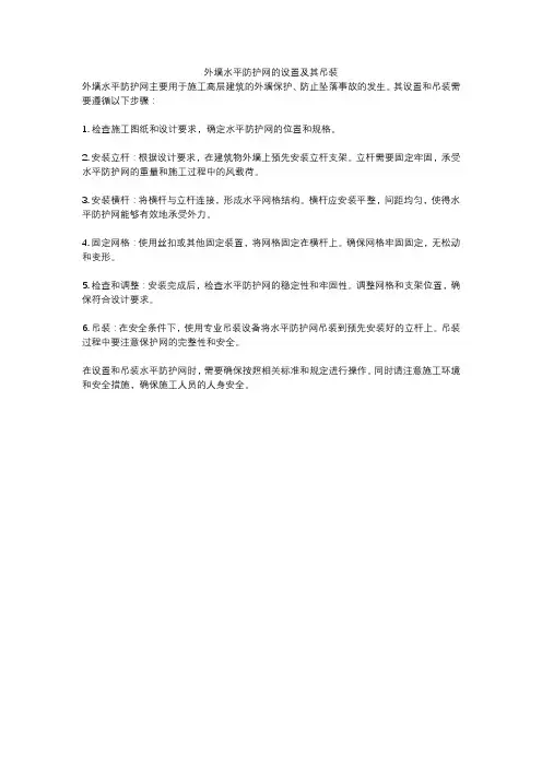 外墙水平防护网的设置及其吊装