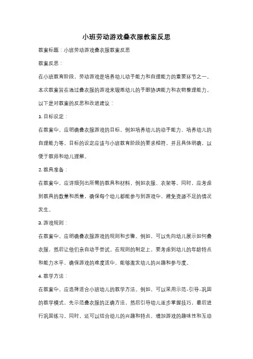 小班劳动游戏叠衣服教案反思
