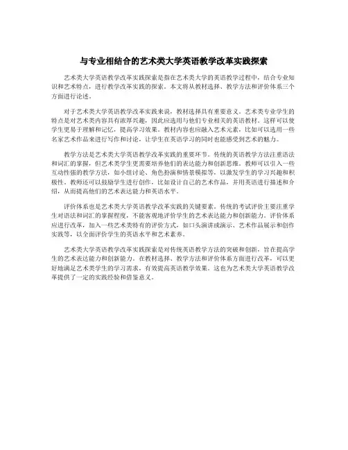 与专业相结合的艺术类大学英语教学改革实践探索