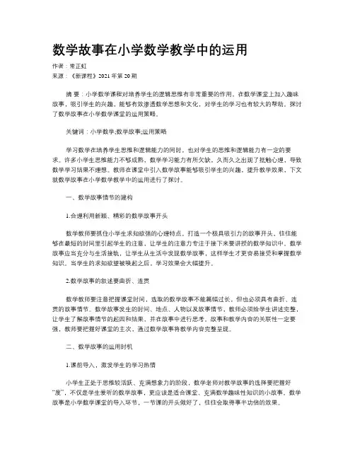 数学故事在小学数学教学中的运用 
