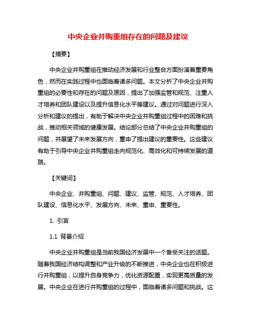 中央企业并购重组存在的问题及建议