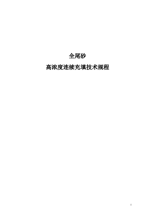 全尾砂高浓度充填技术规程