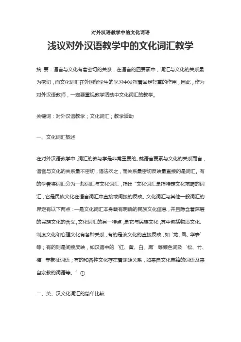 对外汉语教学中的文化词语