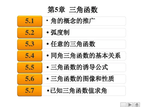 中职教育-数学(基础模块)上册课件：第5章  三角函数.ppt