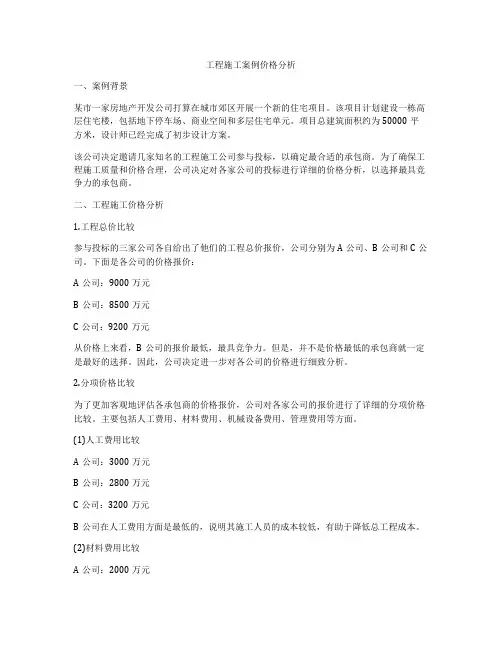 工程施工案例价格分析