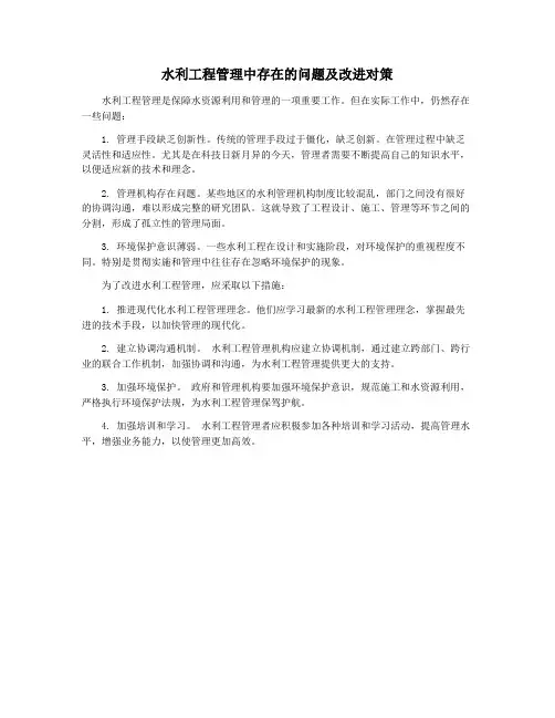 水利工程管理中存在的问题及改进对策