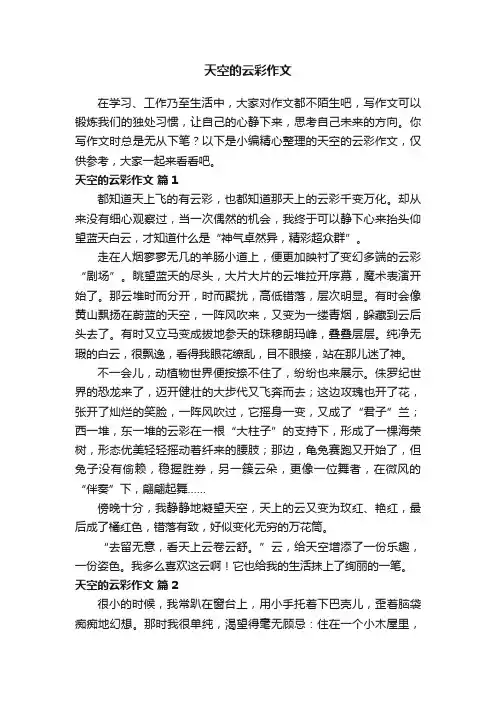 天空的云彩作文（通用44篇）