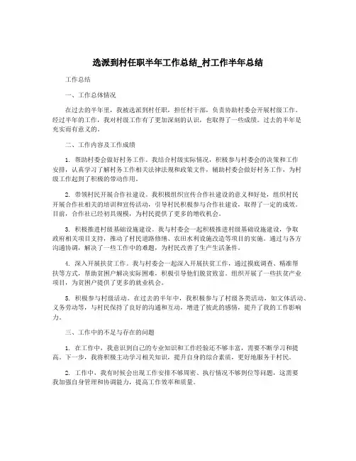 选派到村任职半年工作总结_村工作半年总结