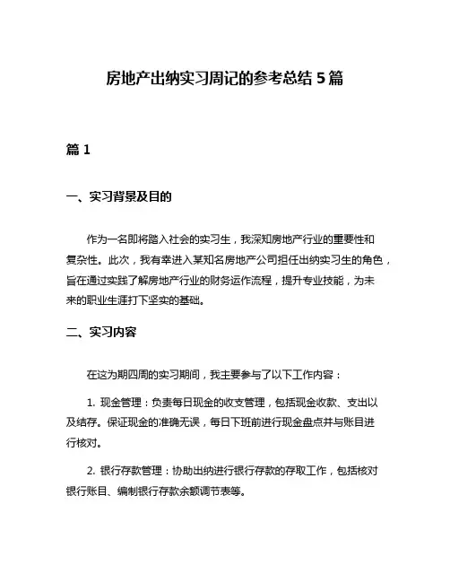 房地产出纳实习周记的参考总结5篇