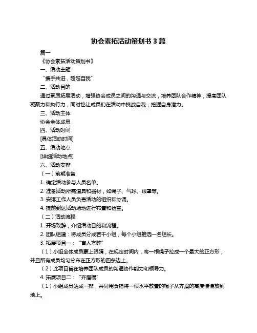 协会素拓活动策划书3篇