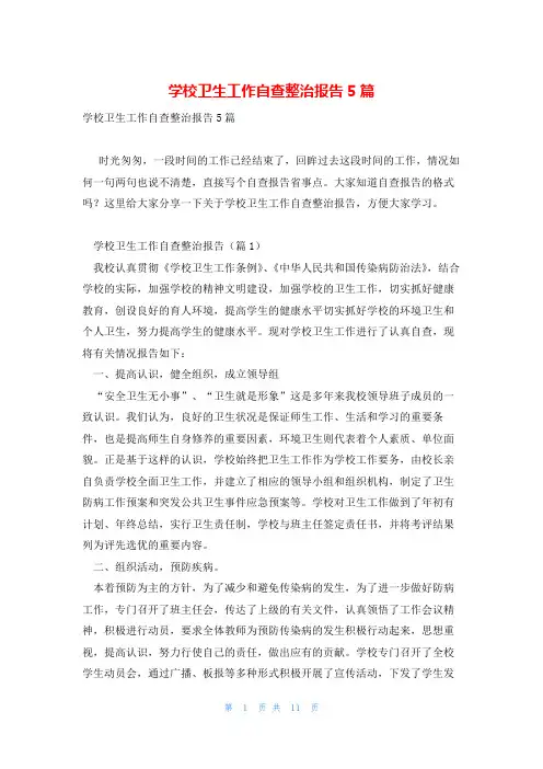 学校卫生工作自查整治报告5篇