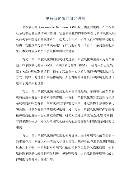 单胺氧化酶的研究进展