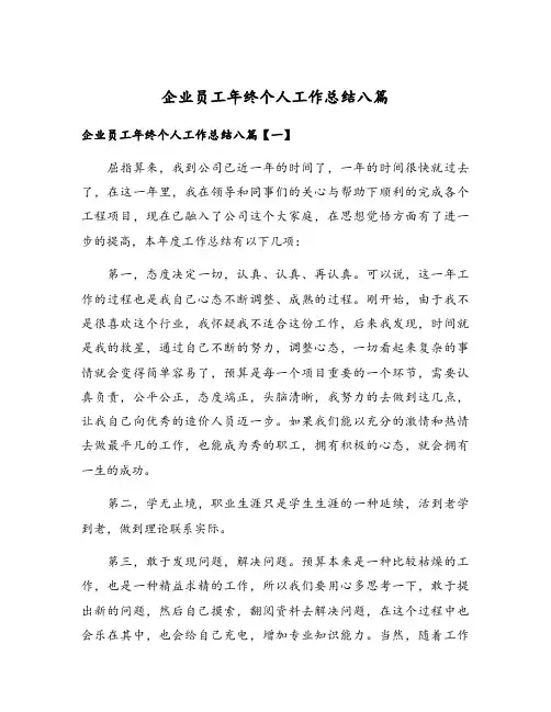 企业员工年终个人工作总结八篇