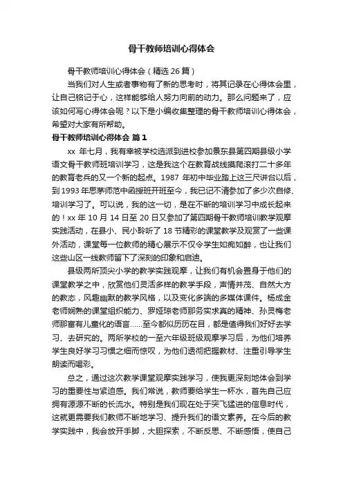 骨干教师培训心得体会（精选26篇）