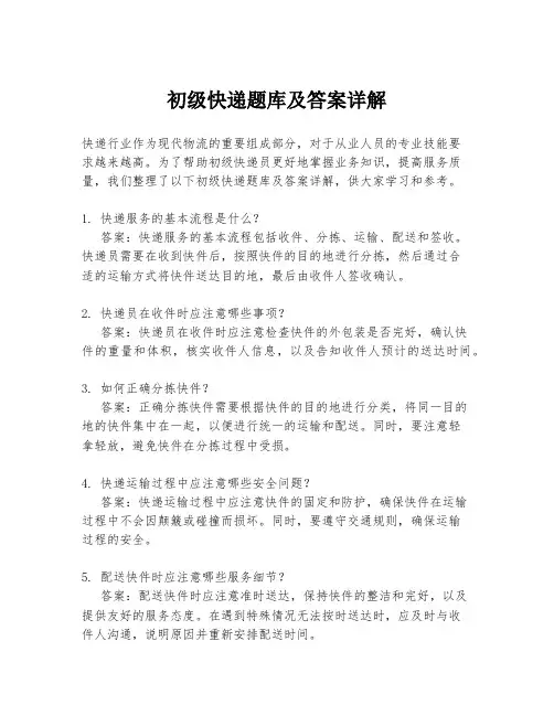 初级快递题库及答案详解