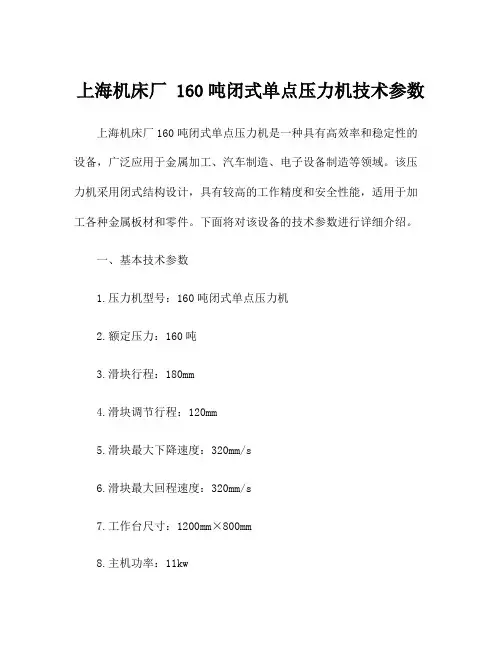 上海机床厂 160吨闭式单点压力机技术参数