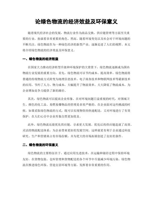 论绿色物流的经济效益及环保意义