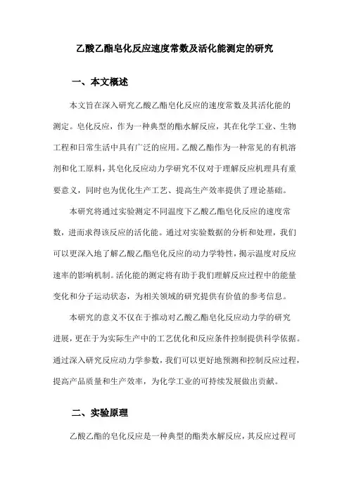 乙酸乙酯皂化反应速度常数及活化能测定的研究