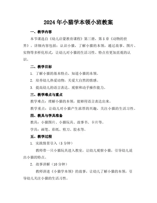 2024年小猫学本领小班教案