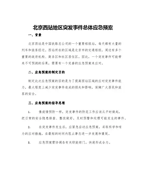 北京西站地区突发事件总体应急预案