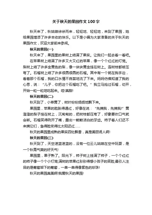 关于秋天的果园作文100字