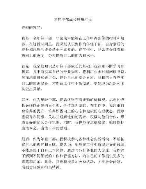 年轻干部成长思想汇报