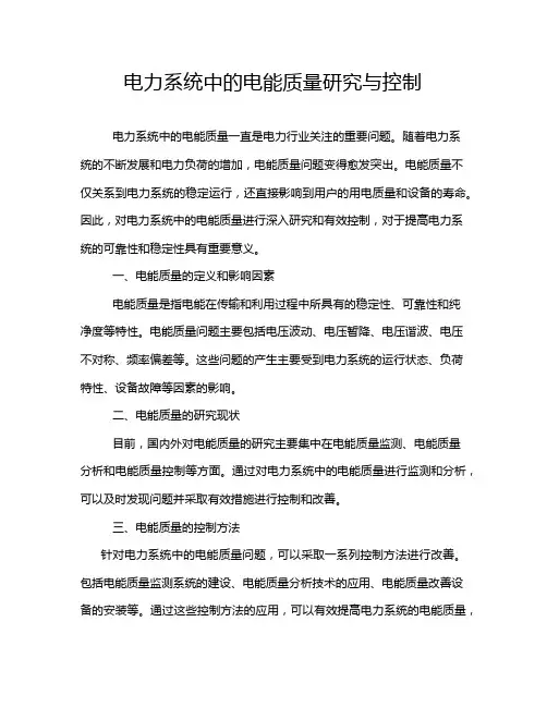 电力系统中的电能质量研究与控制