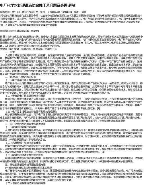 电厂化学水处理设施防腐蚀工艺问题及处理赵敏