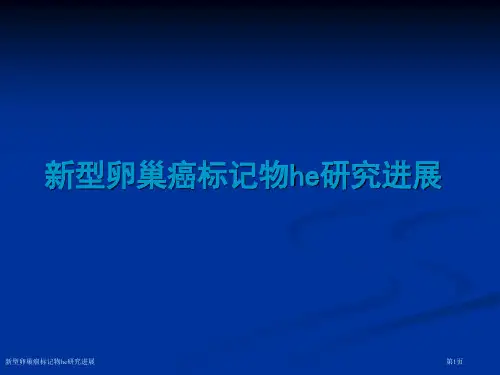 新型卵巢癌标记物he研究进展