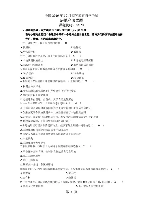 2019-2019年自考房地产法试题及答案-52页文档资料