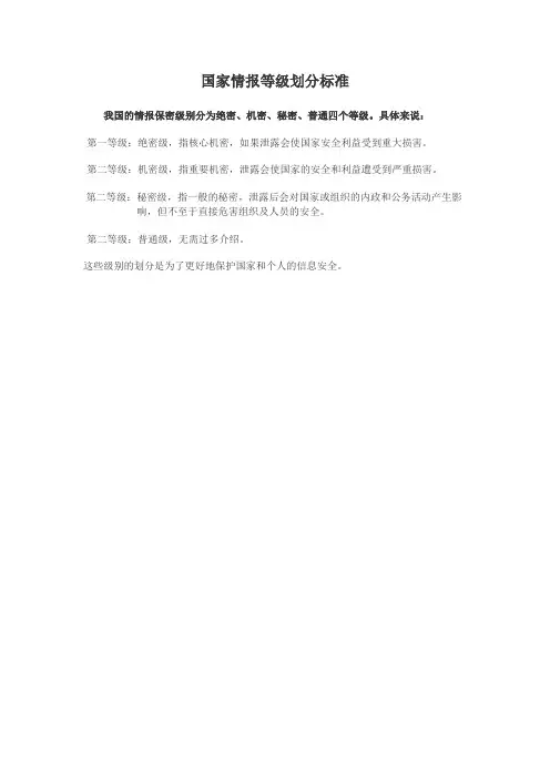 国家情报等级划分标准