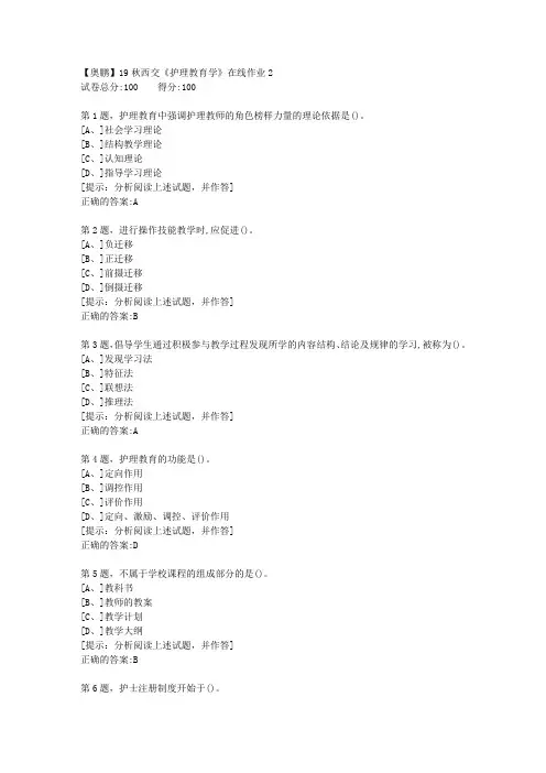 19秋西交《护理教育学》在线作业21【答案】